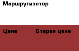 Маршрутизатор tp-link 741nd › Цена ­ 900 › Старая цена ­ 1 090 › Скидка ­ 17 - Татарстан респ., Казань г. Компьютеры и игры » Серверное и сетевое оборудование   
